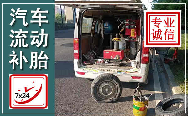 金阳汽车流动补胎,附近补胎电话
