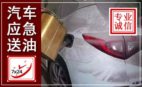 金阳汽车送油救援,附近上门送油电话