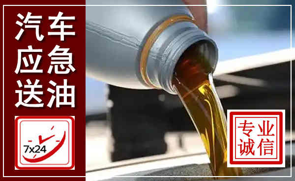 金阳汽车送燃油救援,附近上门送燃油电话