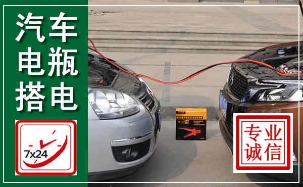 金阳汽车搭电,附近电瓶搭电救援电话