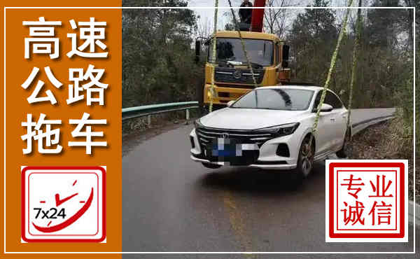 金阳高速公路拖车,附近高速公路拖车救援电话
