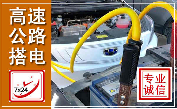 金阳高速公路汽车搭电,中途电瓶维修电话