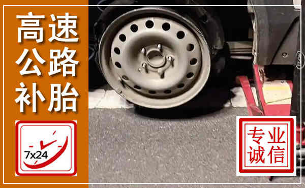 金阳高速公路流动补胎,汽车换轮胎电话