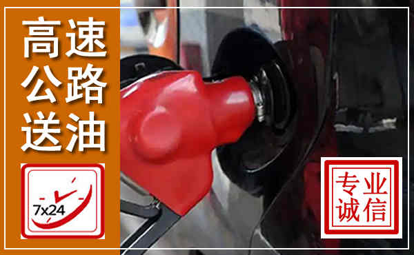 金阳高速公路汽车送油,汽车救援送油电话